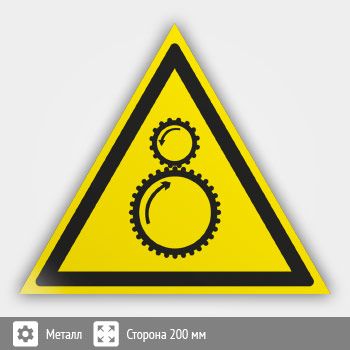 Знак W29 «Осторожно! возможно затягивание между вращающимися элементами» (металл, сторона 200 мм)